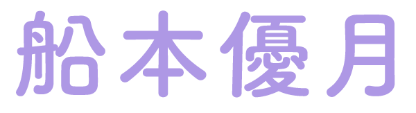 船本優月公式サイト
